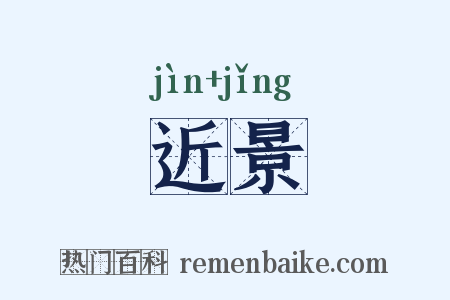 近景是什么意思的图片